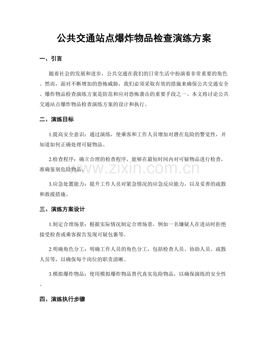 公共交通站点爆炸物品检查演练方案.docx_第1页