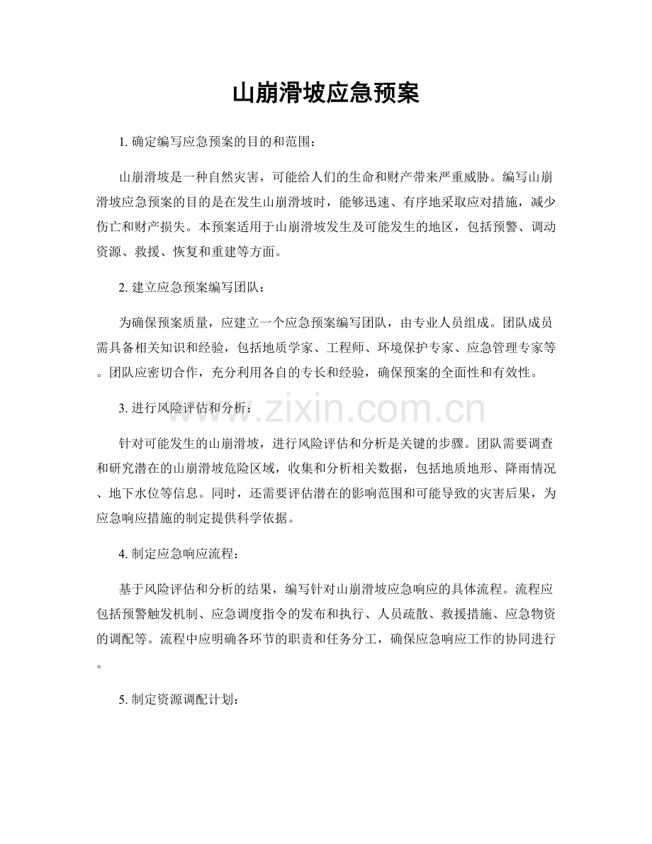 山崩滑坡应急预案.docx_第1页
