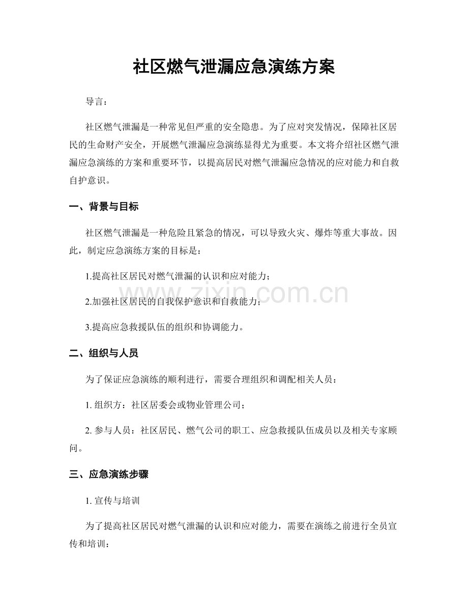 社区燃气泄漏应急演练方案.docx_第1页