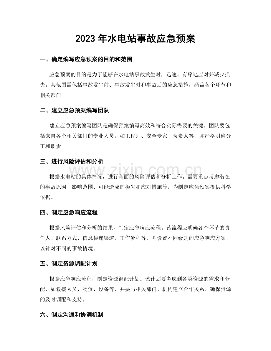 2023年水电站事故应急预案.docx_第1页