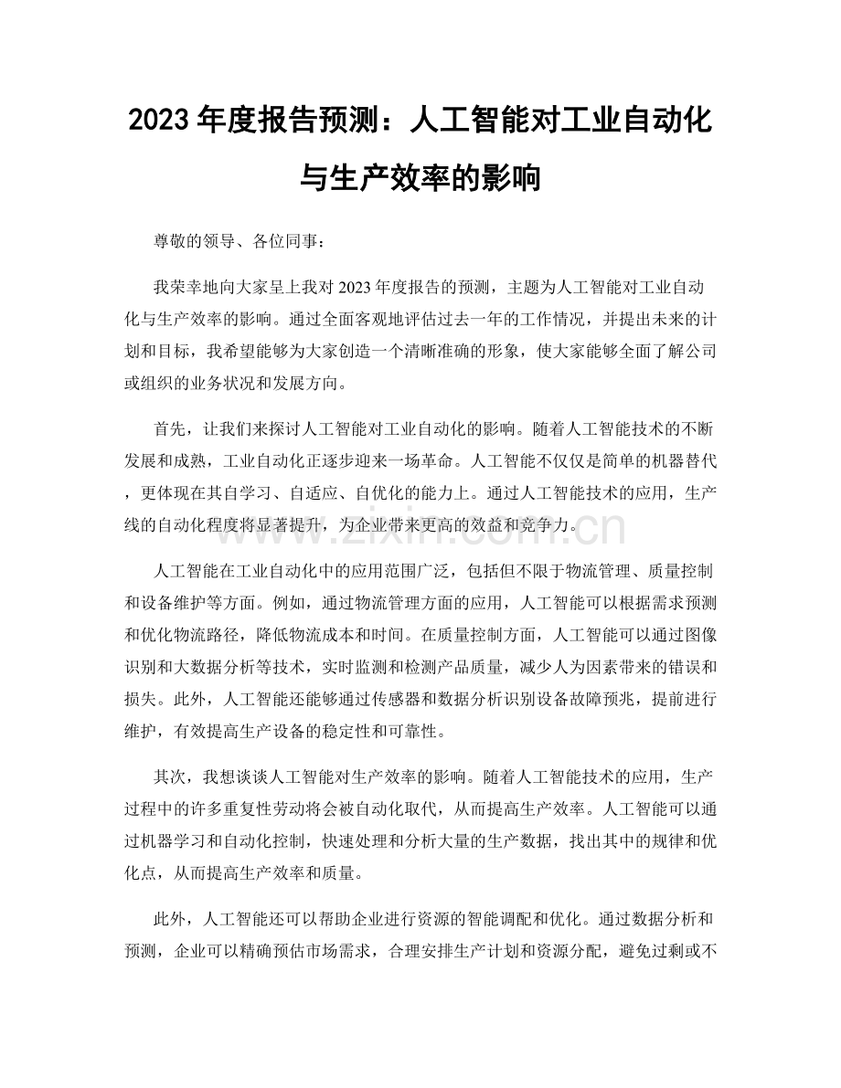 2023年度报告预测：人工智能对工业自动化与生产效率的影响.docx_第1页