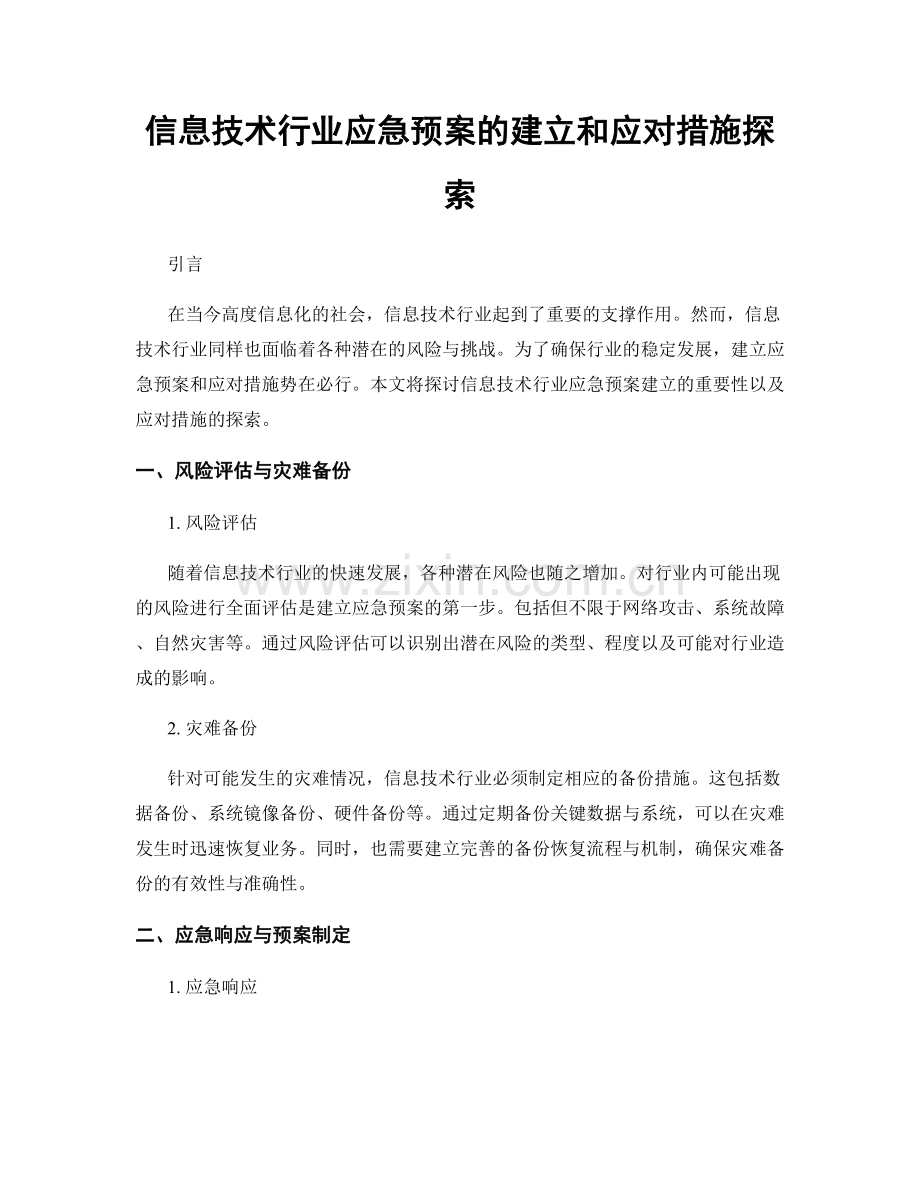 信息技术行业应急预案的建立和应对措施探索.docx_第1页