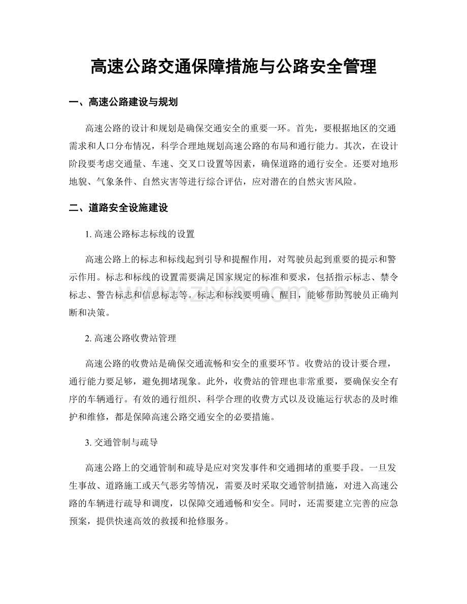 高速公路交通保障措施与公路安全管理.docx_第1页