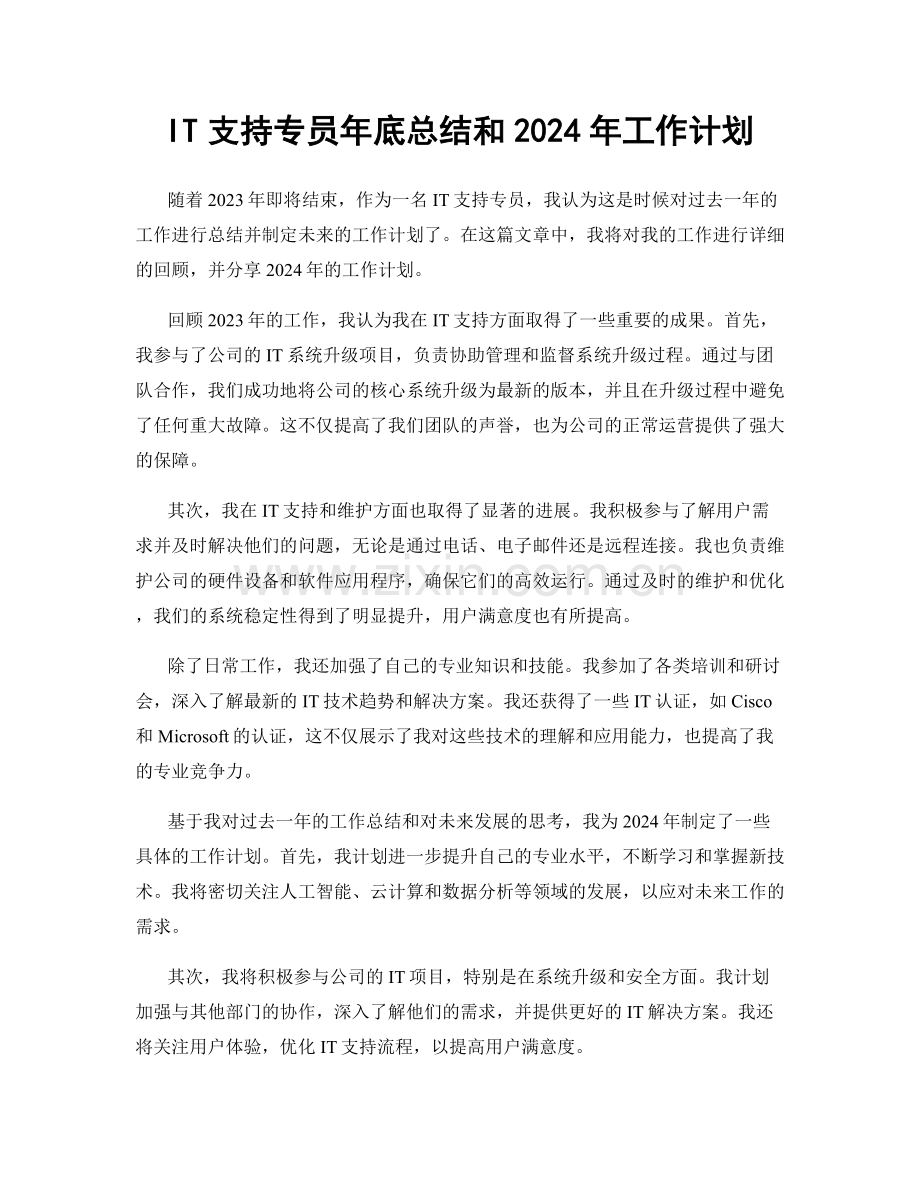 IT支持专员年底总结和2024年工作计划.docx_第1页