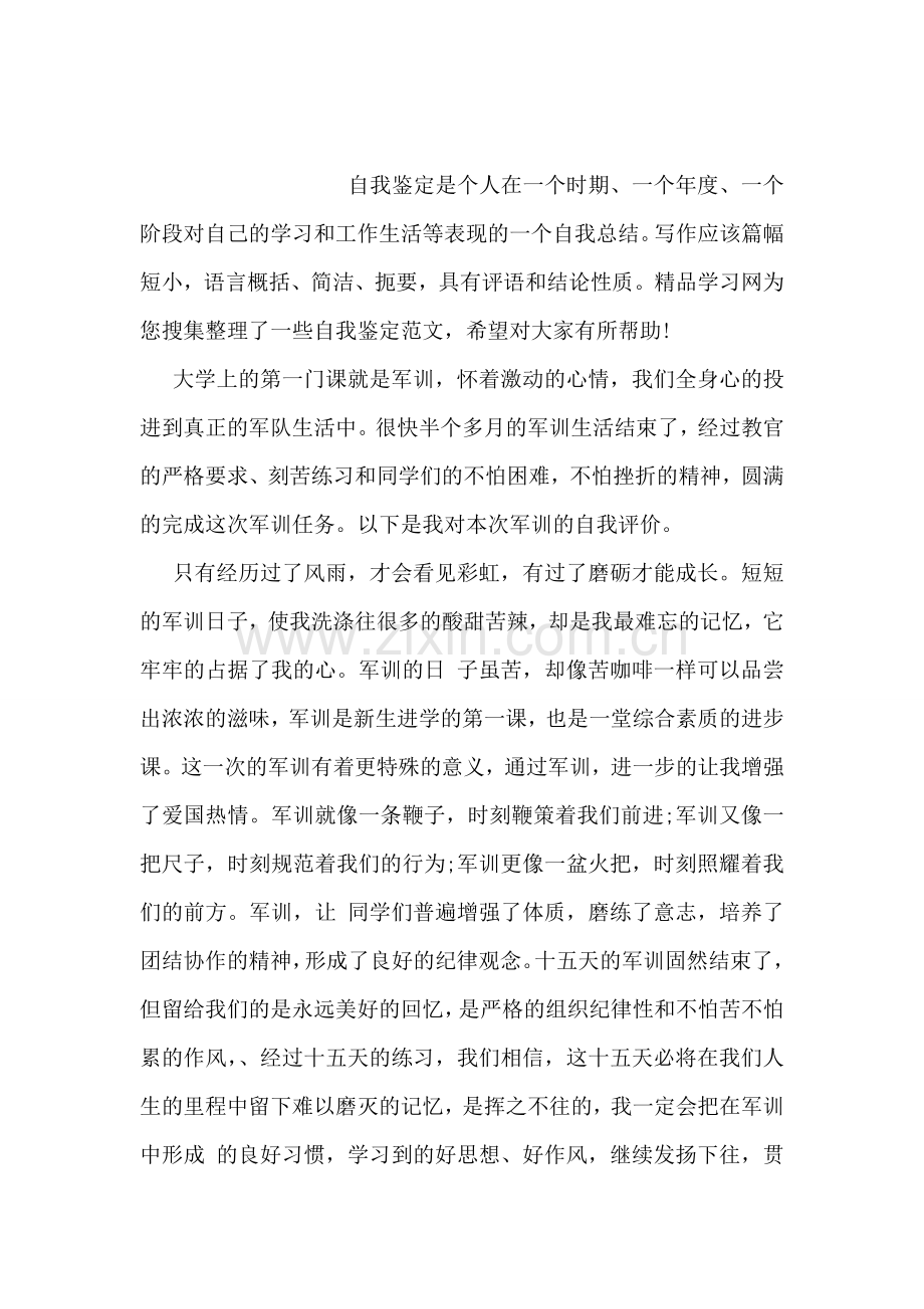 我很自豪——军训自我鉴定范文.doc_第2页