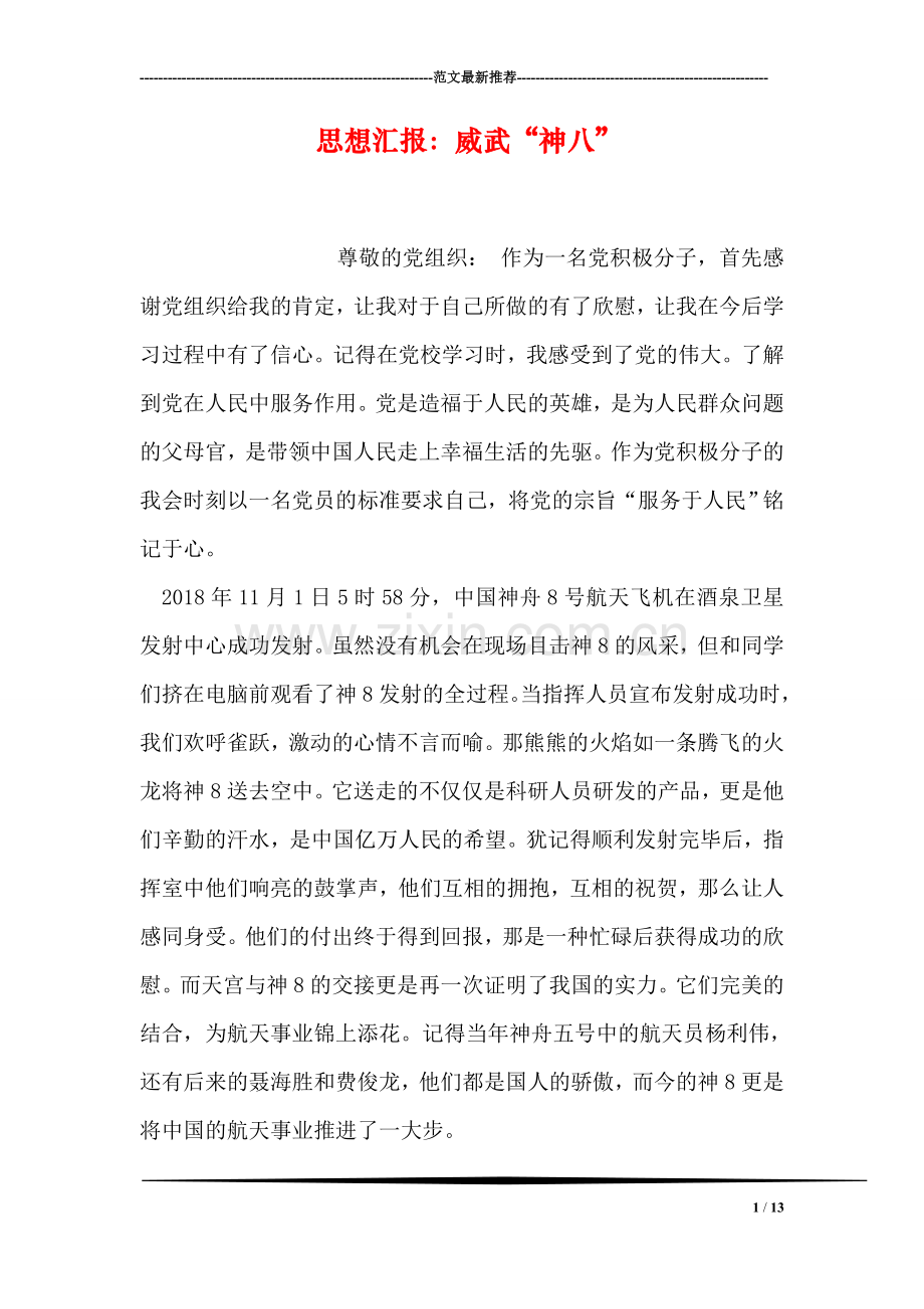 思想汇报：威武“神八”.doc_第1页