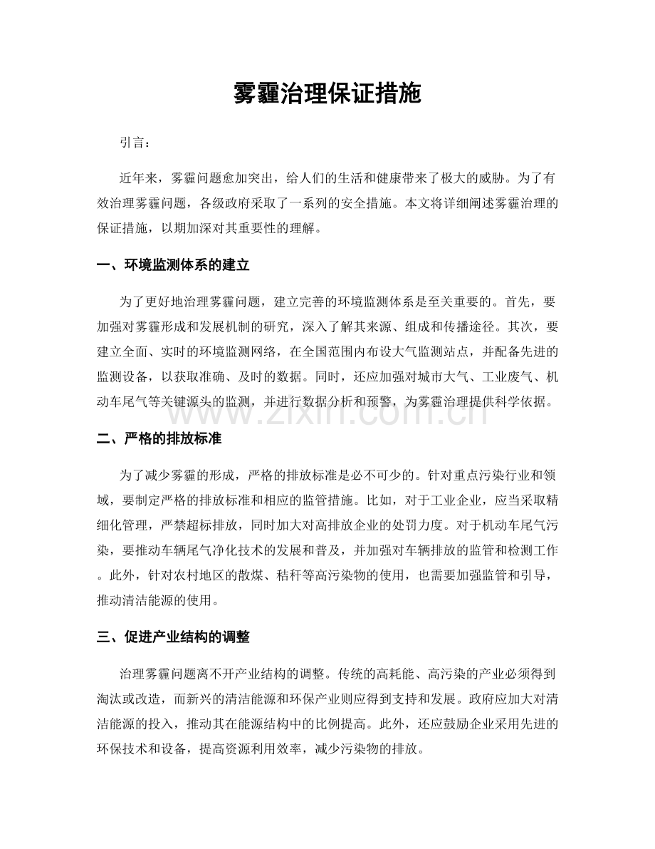 雾霾治理保证措施.docx_第1页