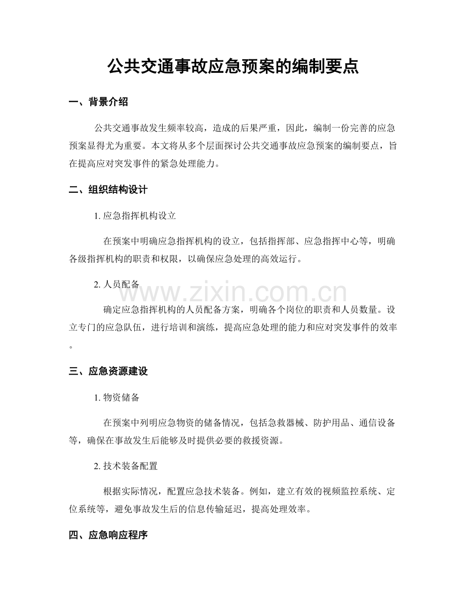 公共交通事故应急预案的编制要点.docx_第1页