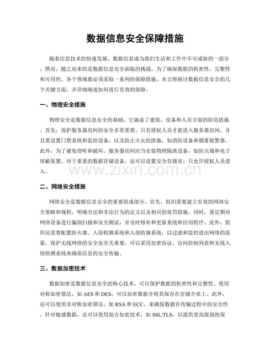 数据信息安全保障措施.docx_第1页