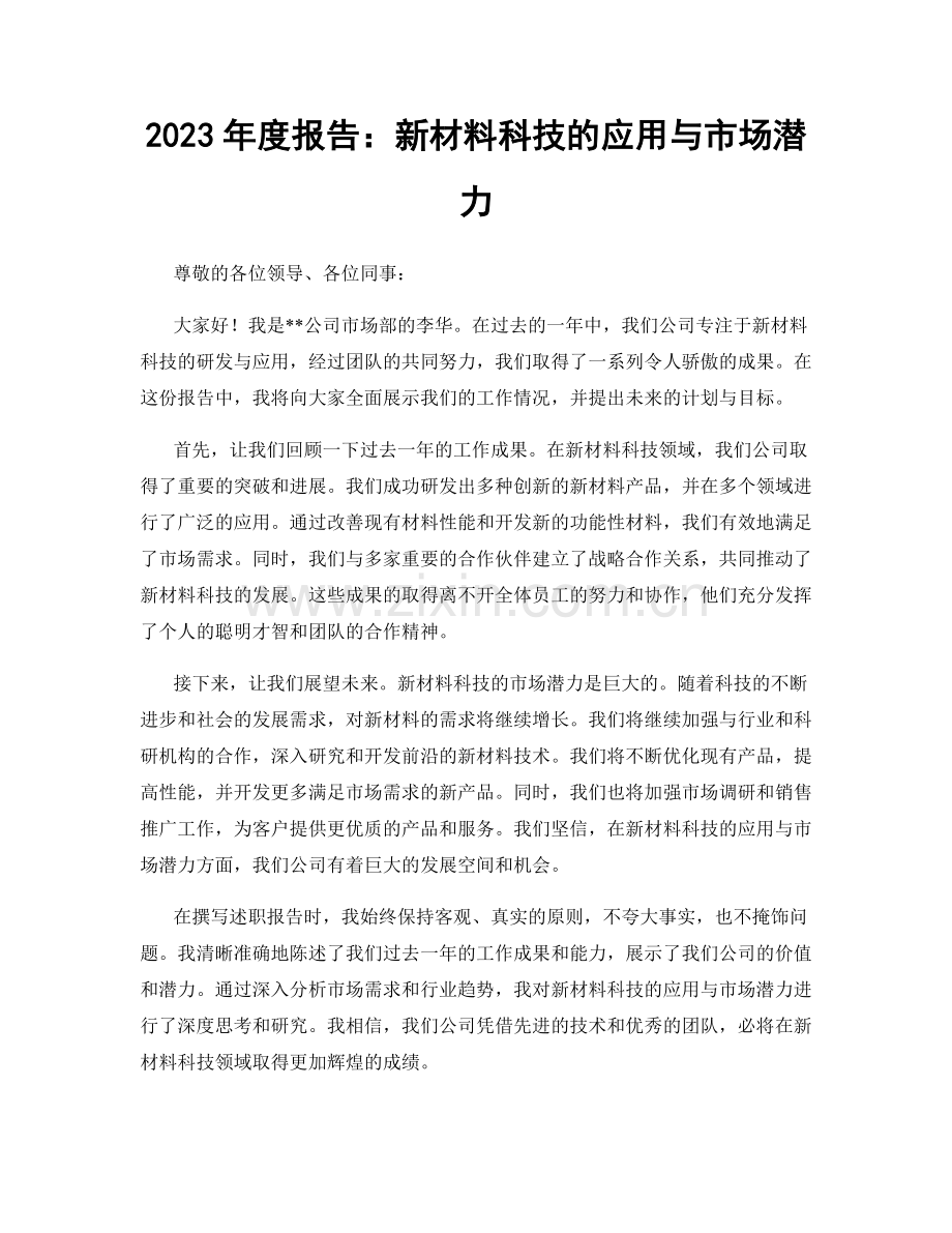 2023年度报告：新材料科技的应用与市场潜力.docx_第1页