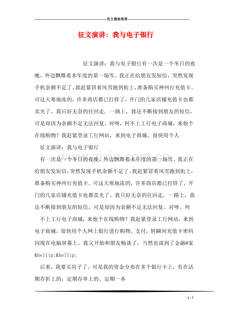 征文演讲：我与电子银行.doc_第1页