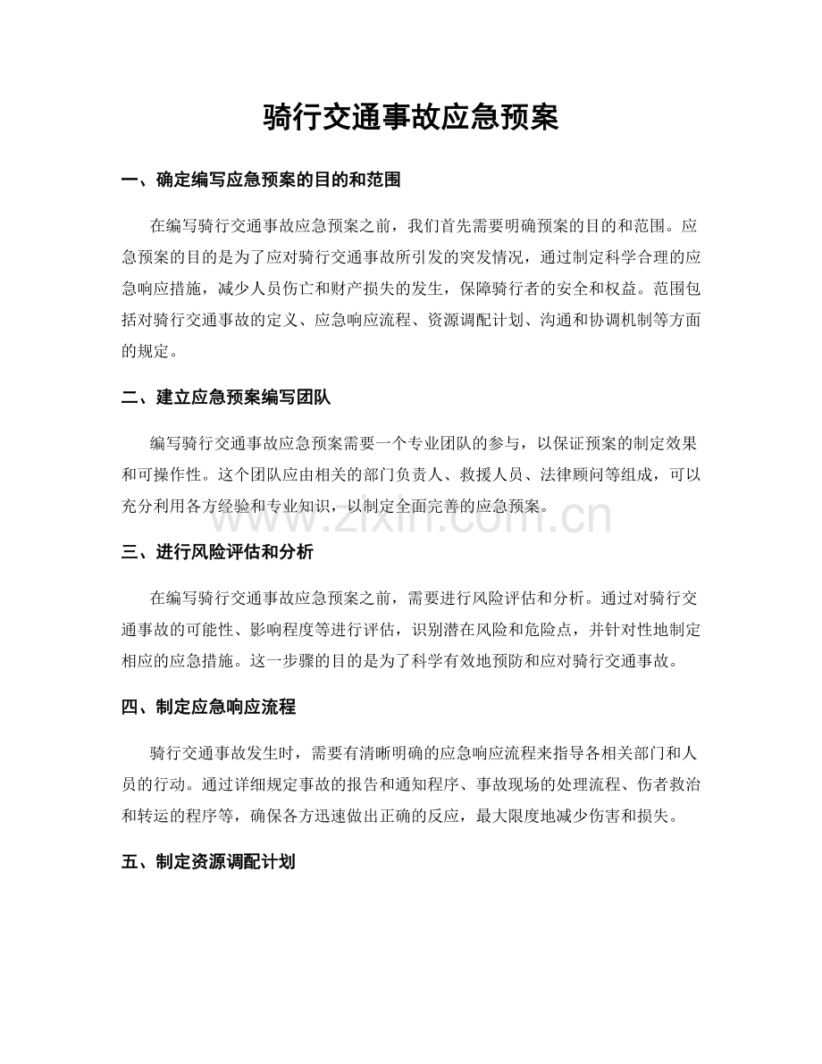 骑行交通事故应急预案.docx_第1页
