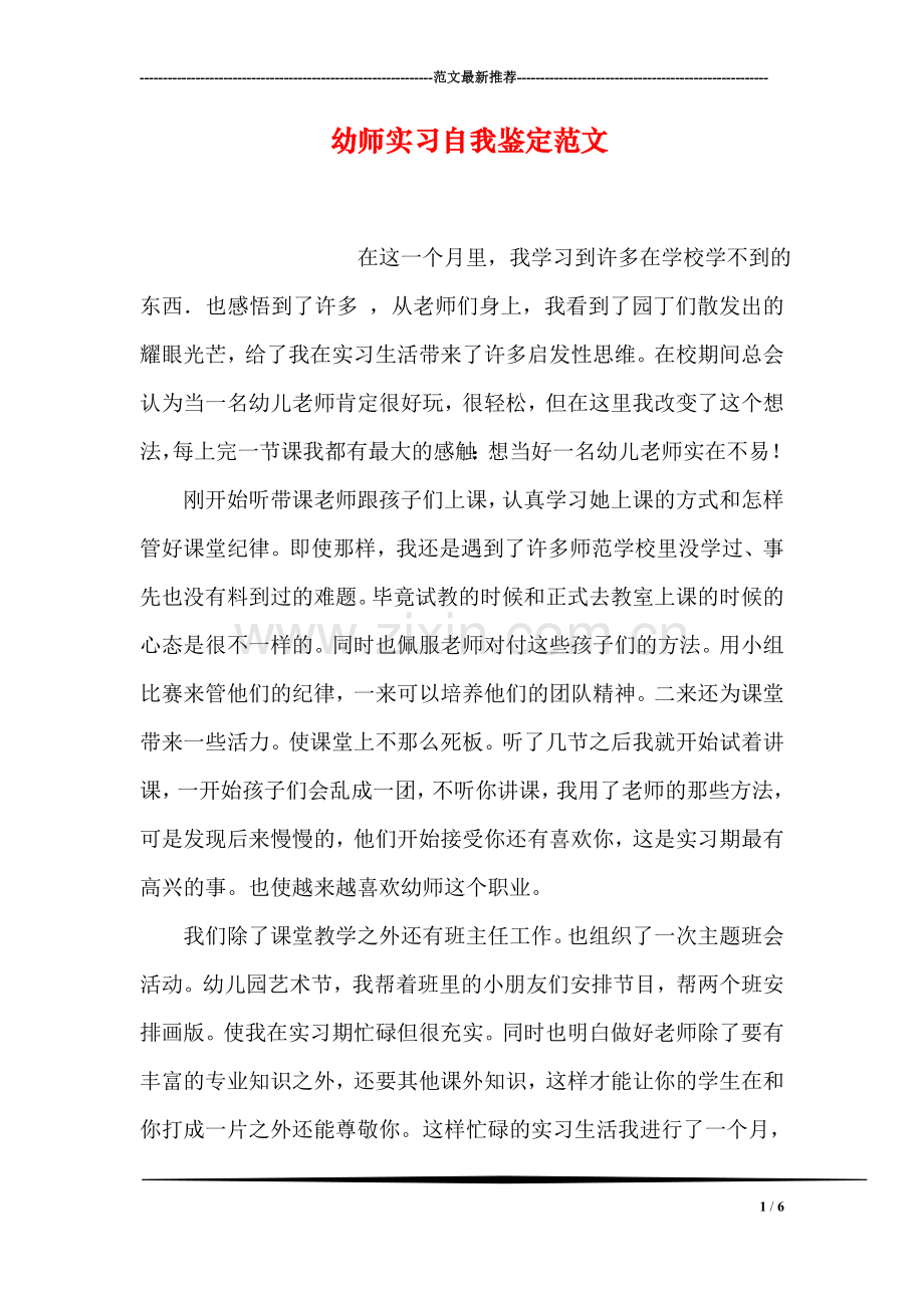 幼师实习自我鉴定范文.doc_第1页