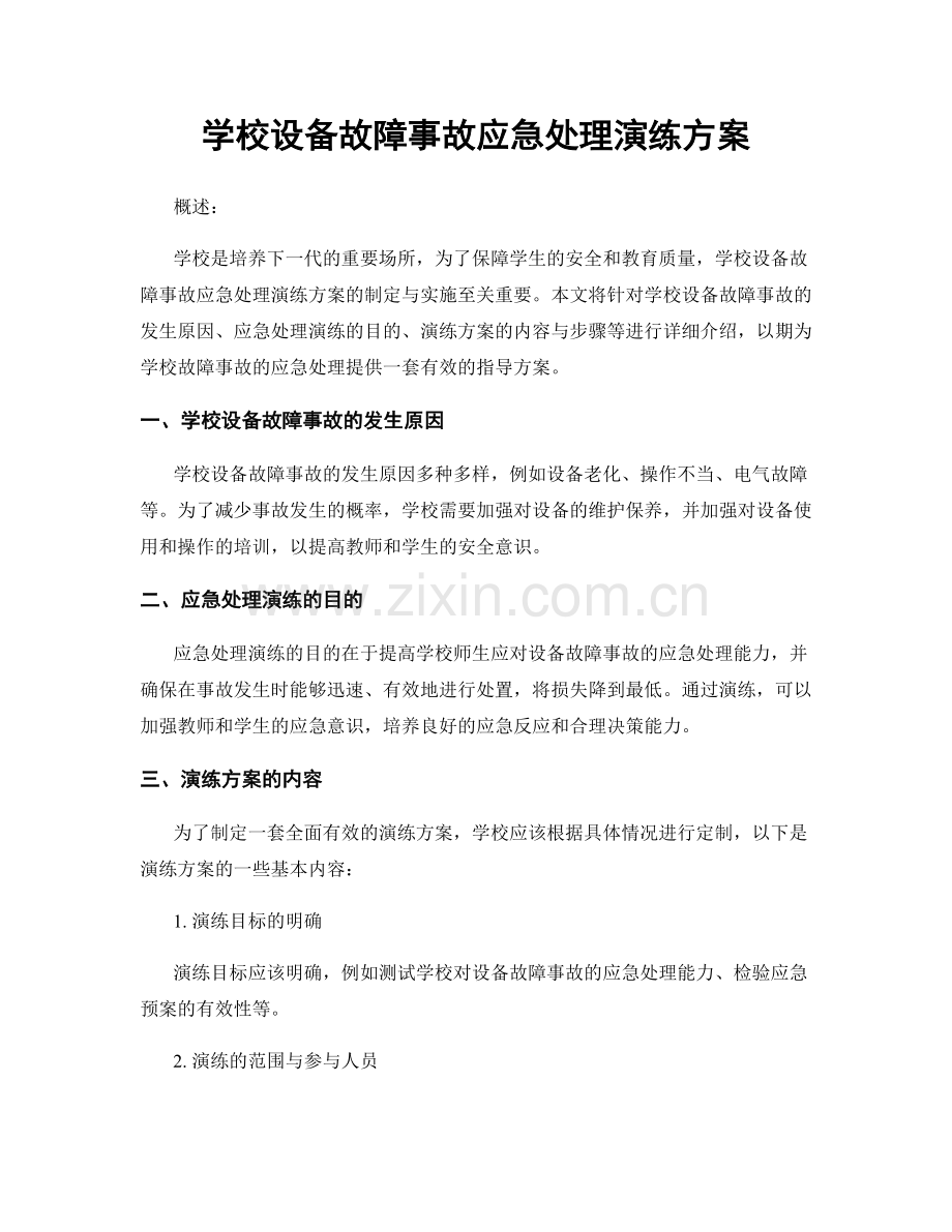 学校设备故障事故应急处理演练方案.docx_第1页