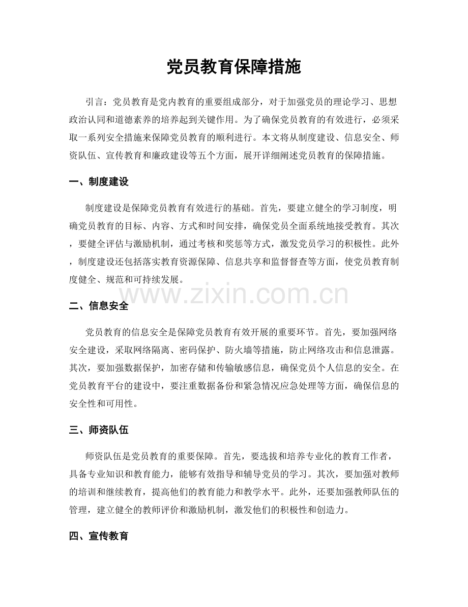 党员教育保障措施.docx_第1页
