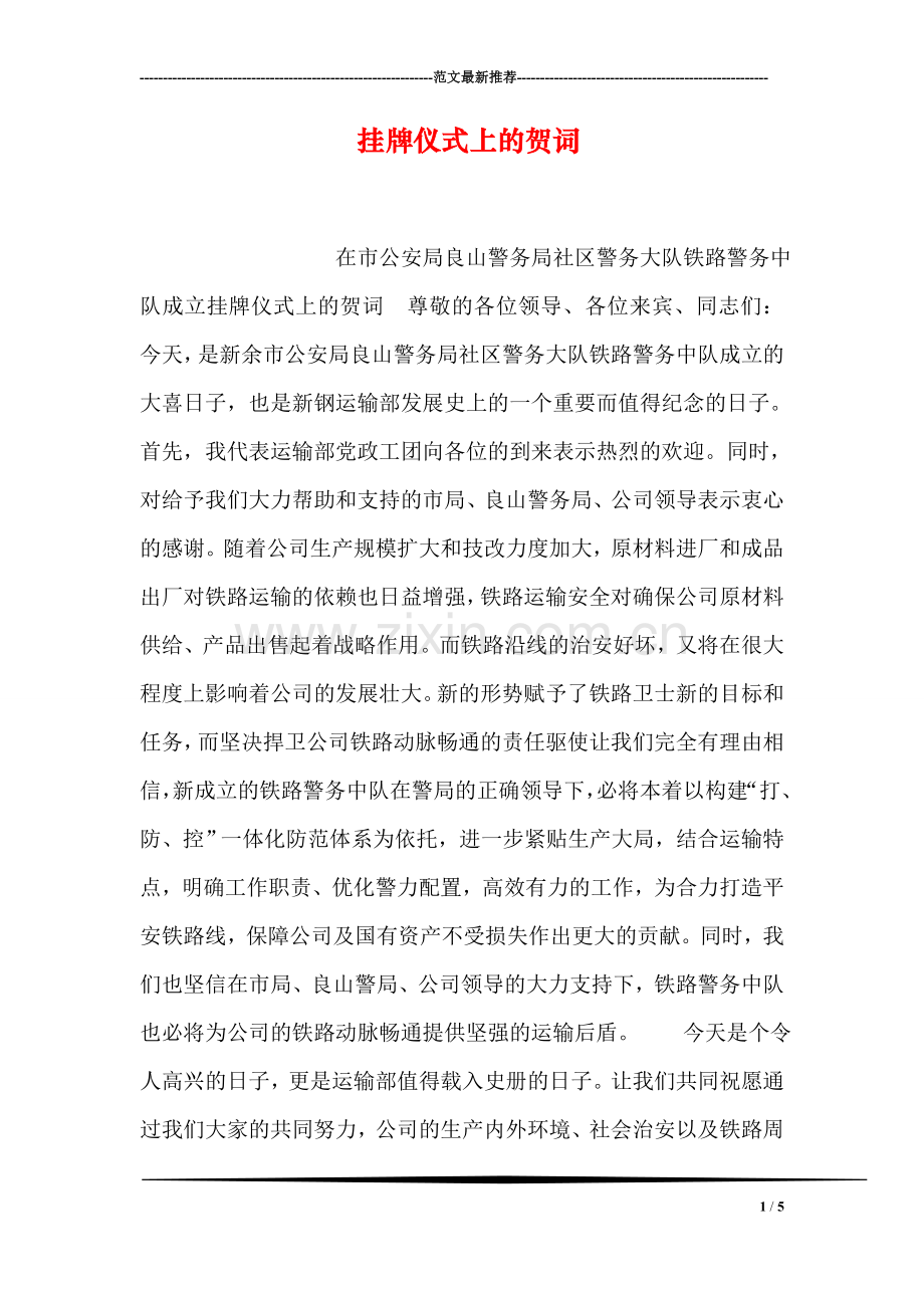 挂牌仪式上的贺词.doc_第1页