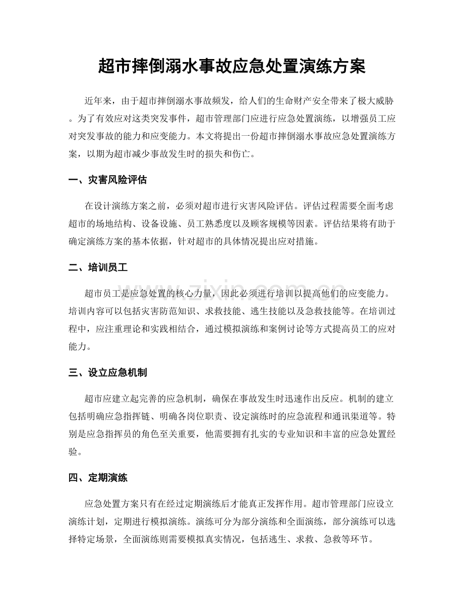 超市摔倒溺水事故应急处置演练方案.docx_第1页
