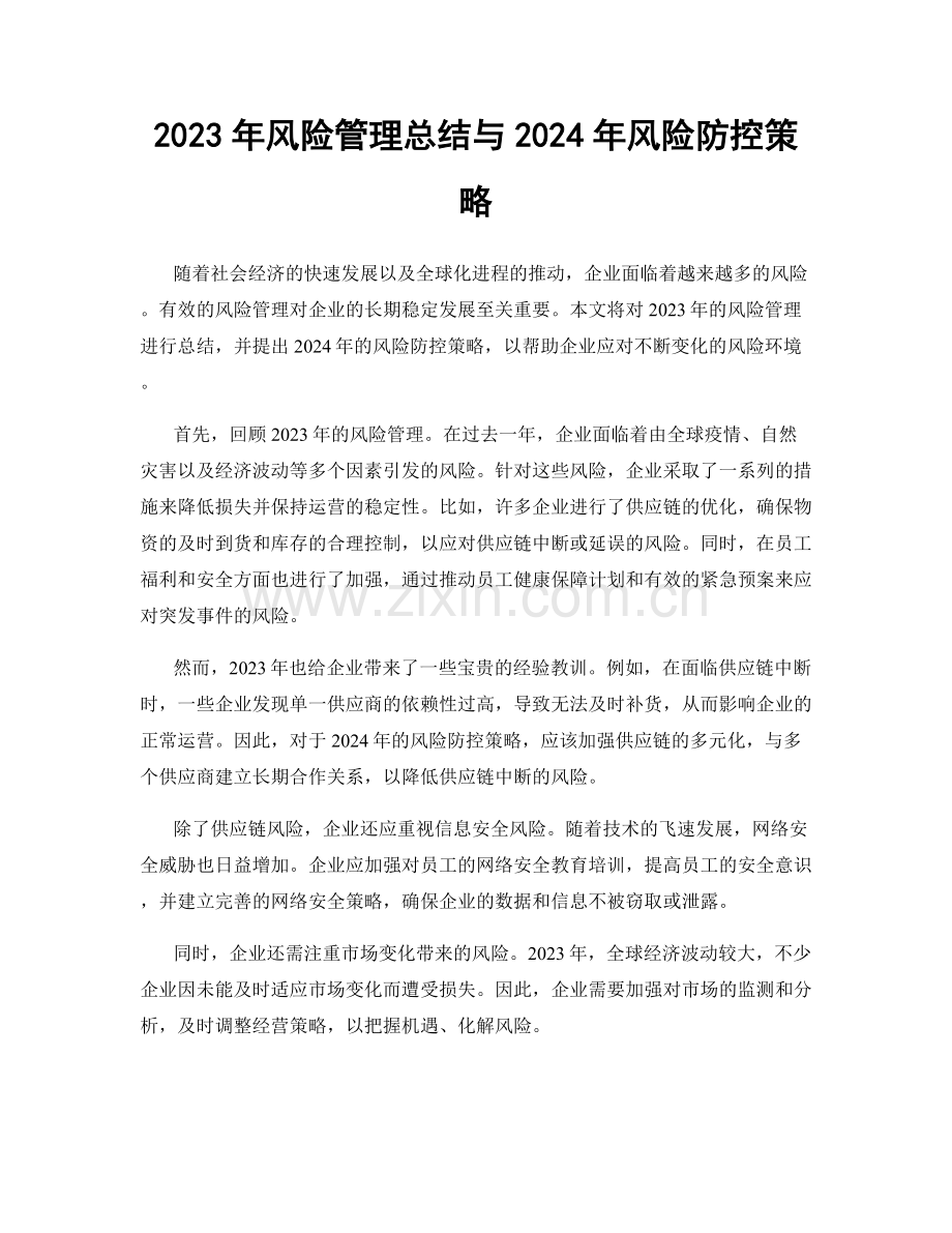 2023年风险管理总结与2024年风险防控策略.docx_第1页