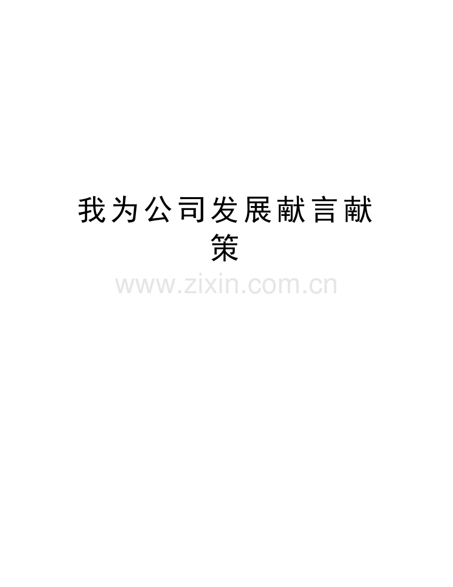 我为公司发展献言献策复习课程.doc_第1页