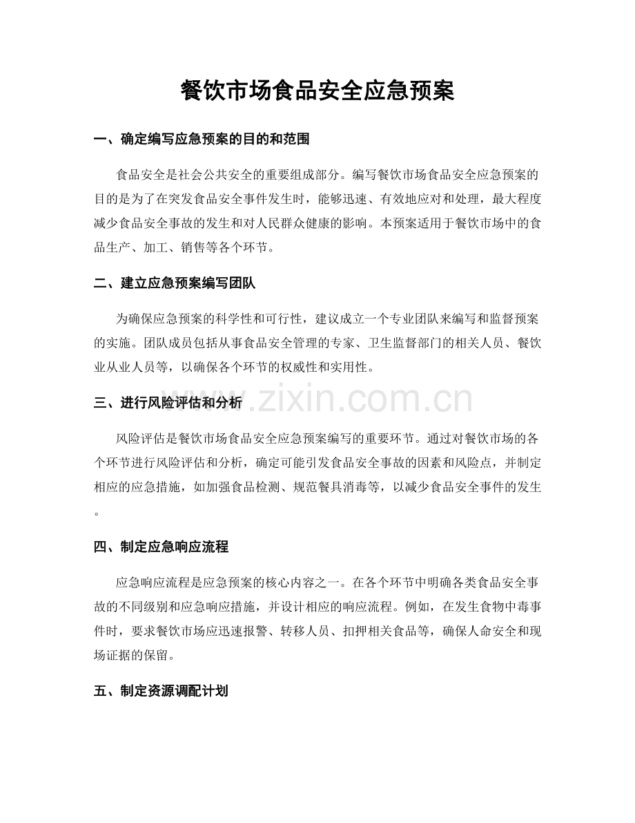 餐饮市场食品安全应急预案.docx_第1页