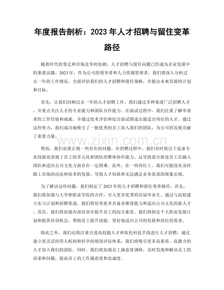年度报告剖析：2023年人才招聘与留住变革路径.docx_第1页