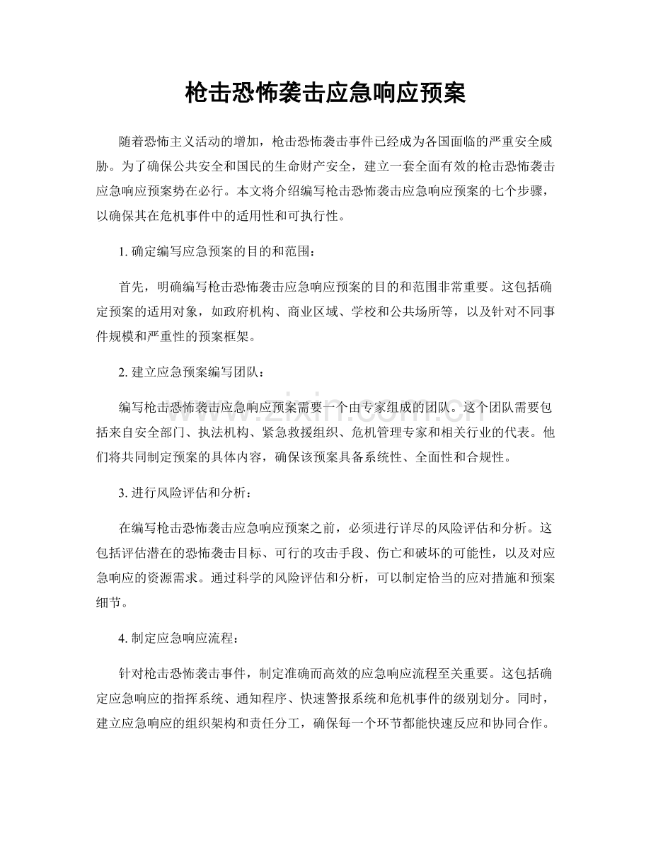枪击恐怖袭击应急响应预案.docx_第1页