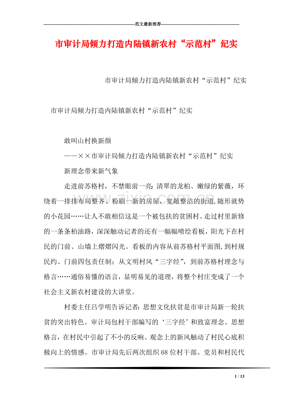 市审计局倾力打造内陆镇新农村“示范村”纪实.doc_第1页