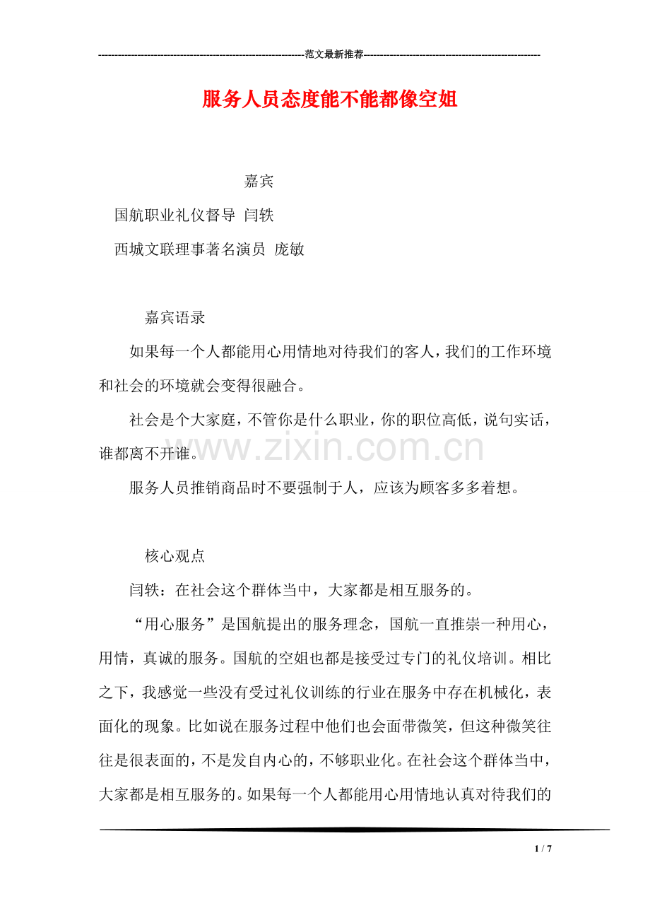 服务人员态度能不能都像空姐.doc_第1页