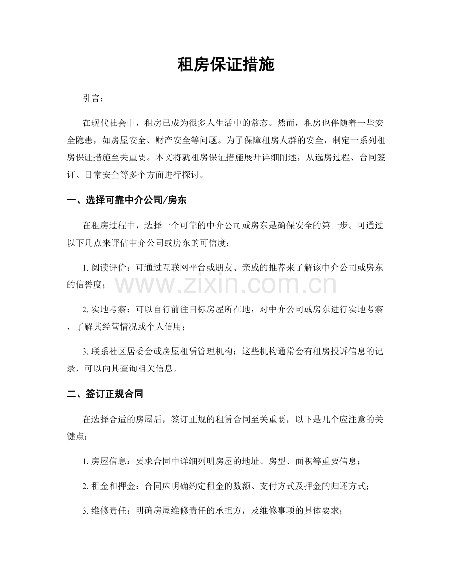 租房保证措施.docx_第1页