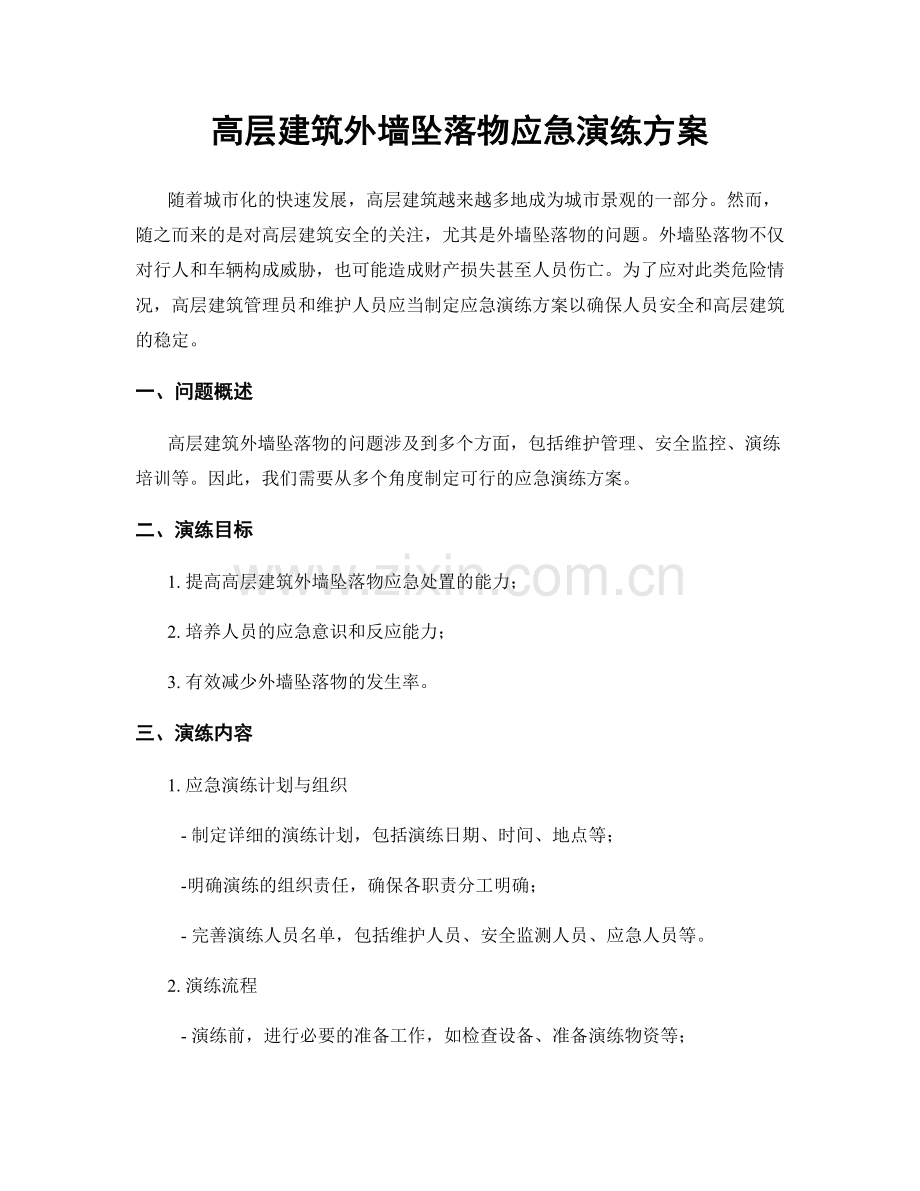 高层建筑外墙坠落物应急演练方案.docx_第1页