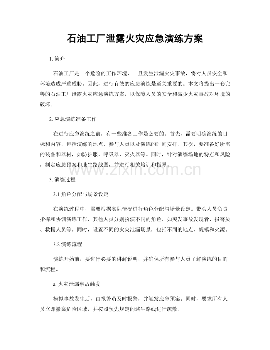 石油工厂泄露火灾应急演练方案.docx_第1页