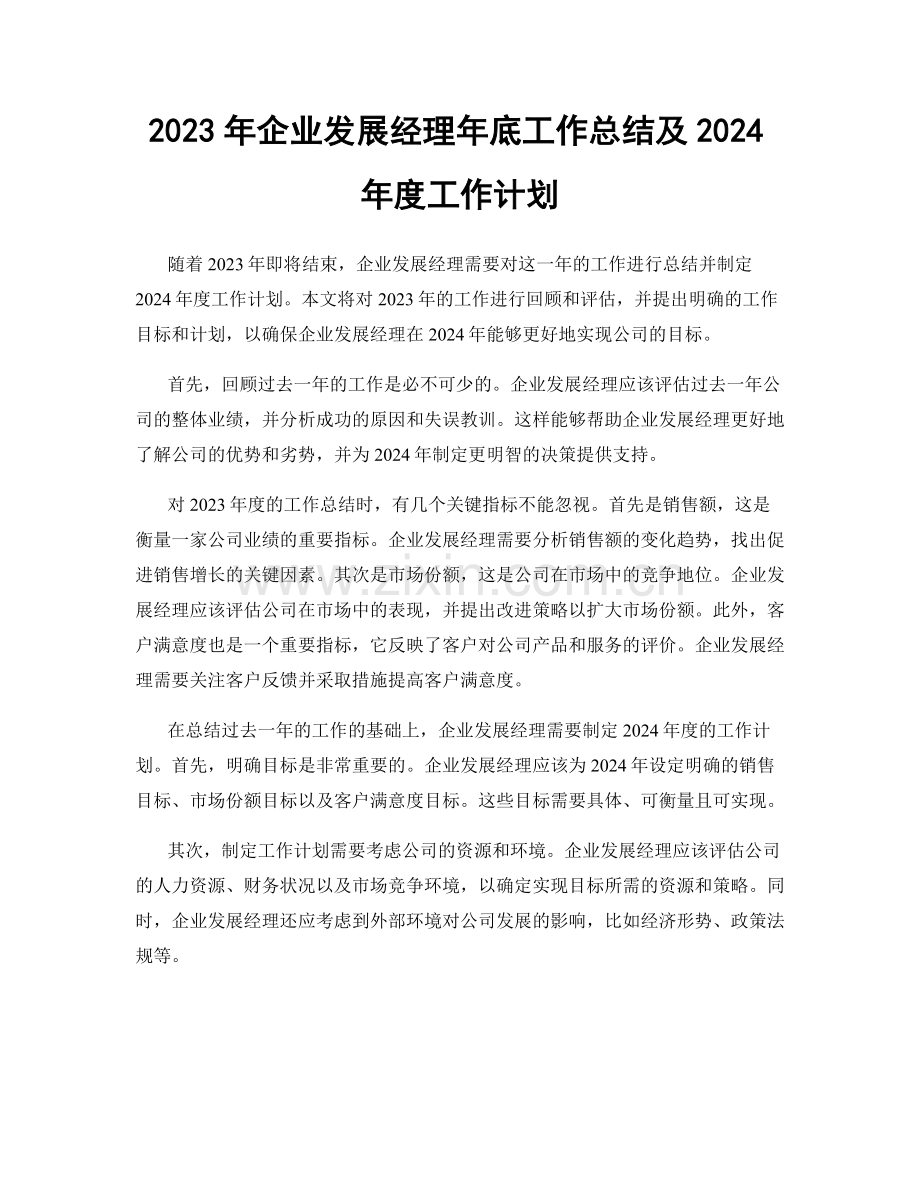 2023年企业发展经理年底工作总结及2024年度工作计划.docx_第1页