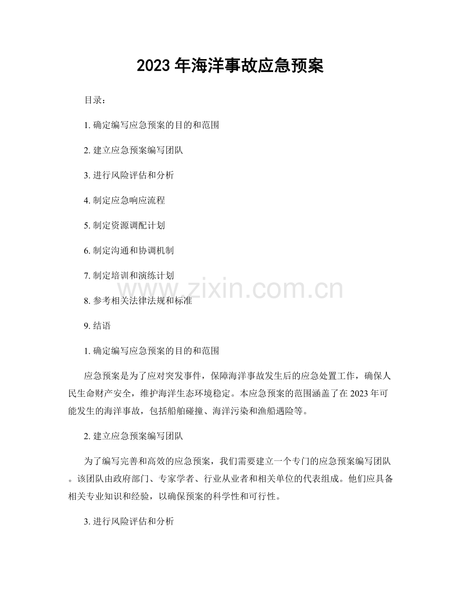 2023年海洋事故应急预案.docx_第1页