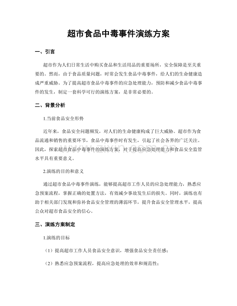 超市食品中毒事件演练方案.docx_第1页