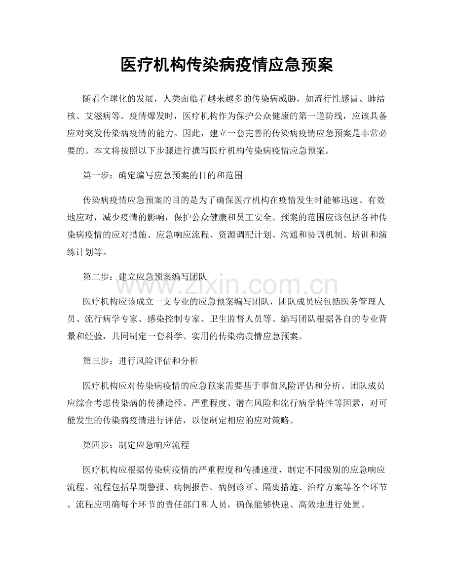 医疗机构传染病疫情应急预案.docx_第1页