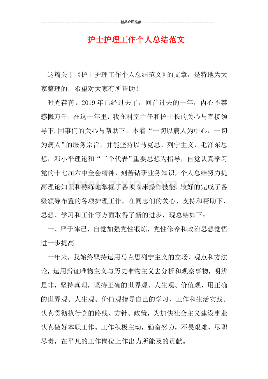 护士护理工作个人总结范文.doc_第1页