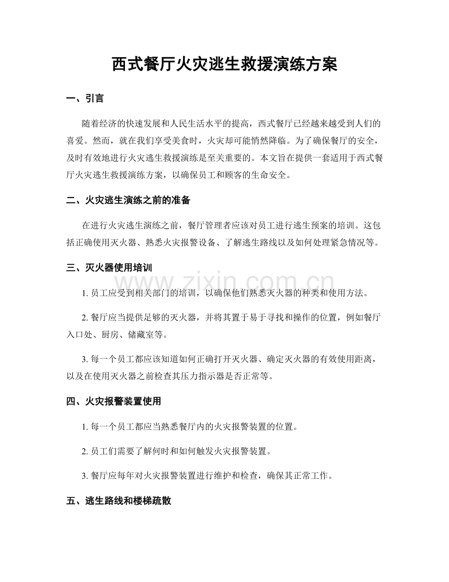西式餐厅火灾逃生救援演练方案.docx_第1页