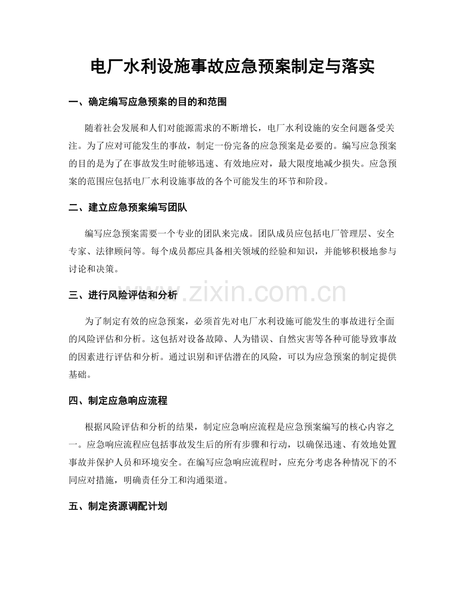 电厂水利设施事故应急预案制定与落实.docx_第1页