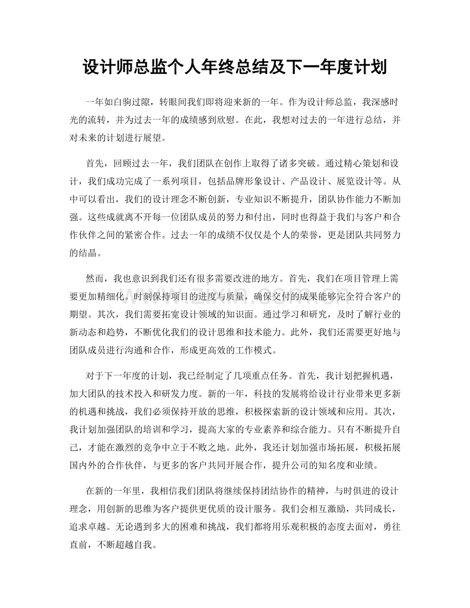 设计师总监个人年终总结及下一年度计划.docx_第1页