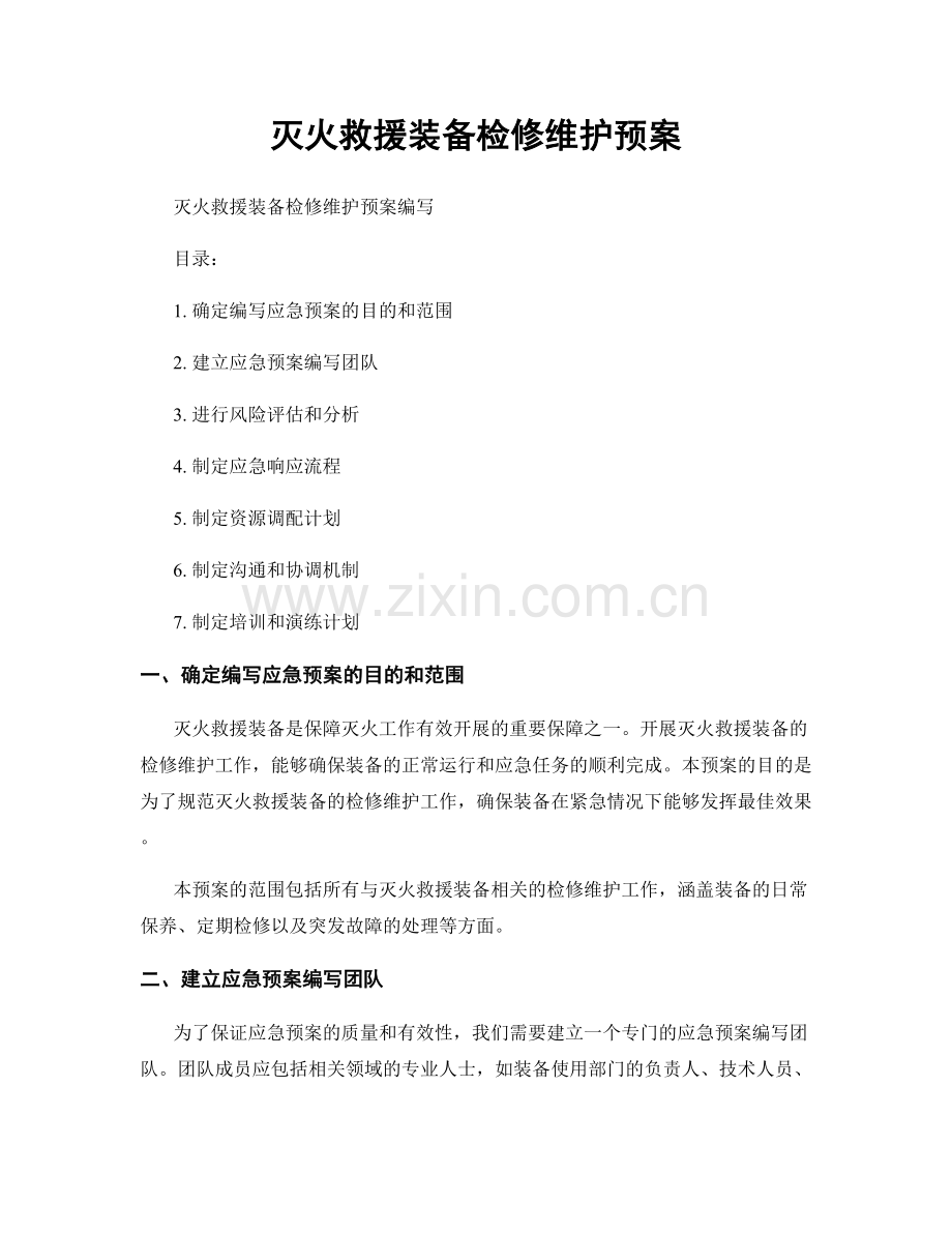 灭火救援装备检修维护预案.docx_第1页