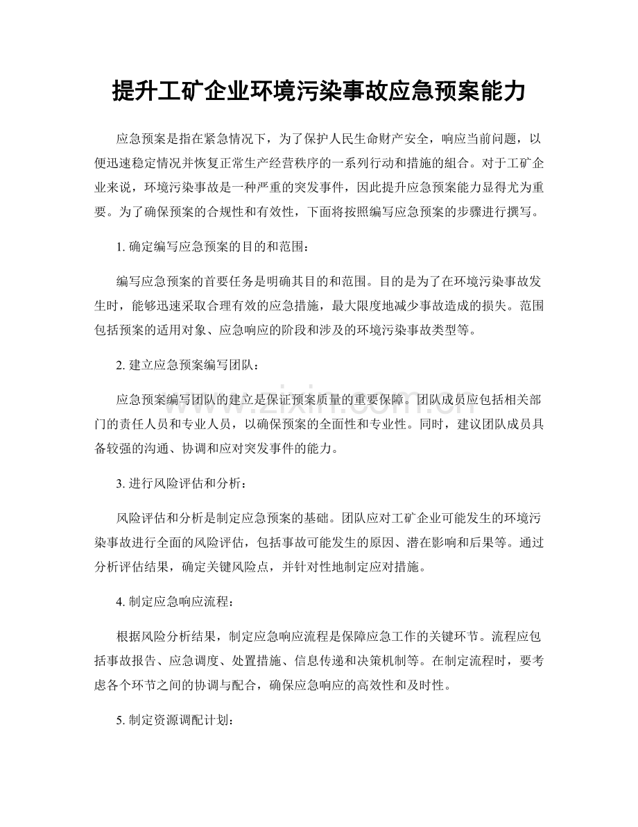 提升工矿企业环境污染事故应急预案能力.docx_第1页