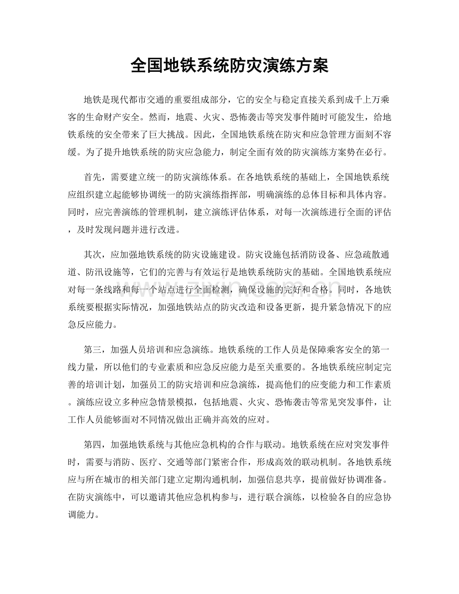 全国地铁系统防灾演练方案.docx_第1页