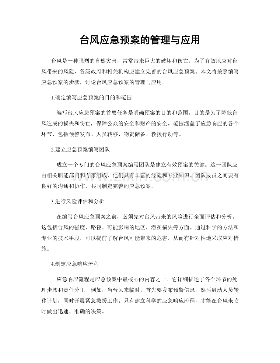 台风应急预案的管理与应用.docx_第1页