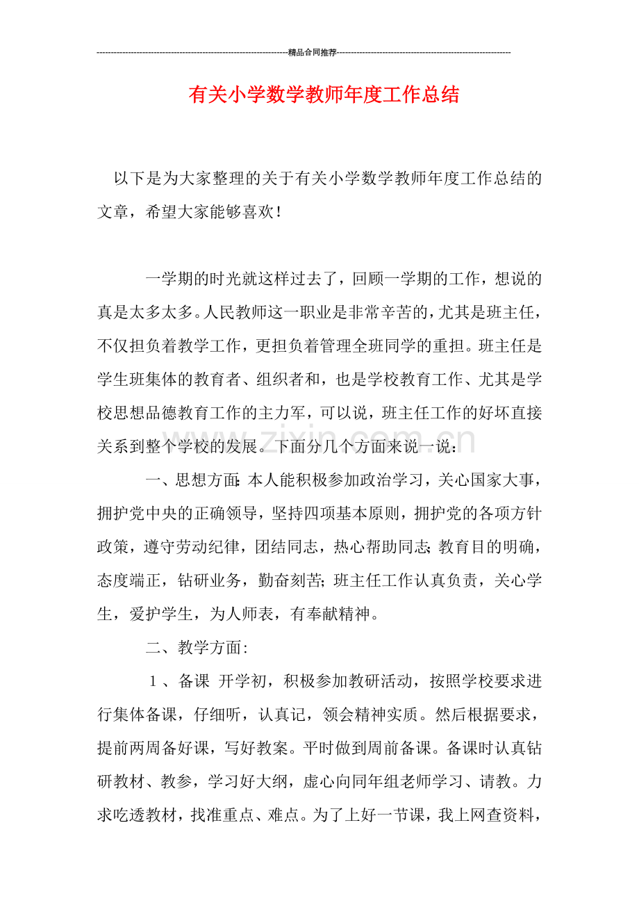 有关小学数学教师年度工作总结.doc_第1页