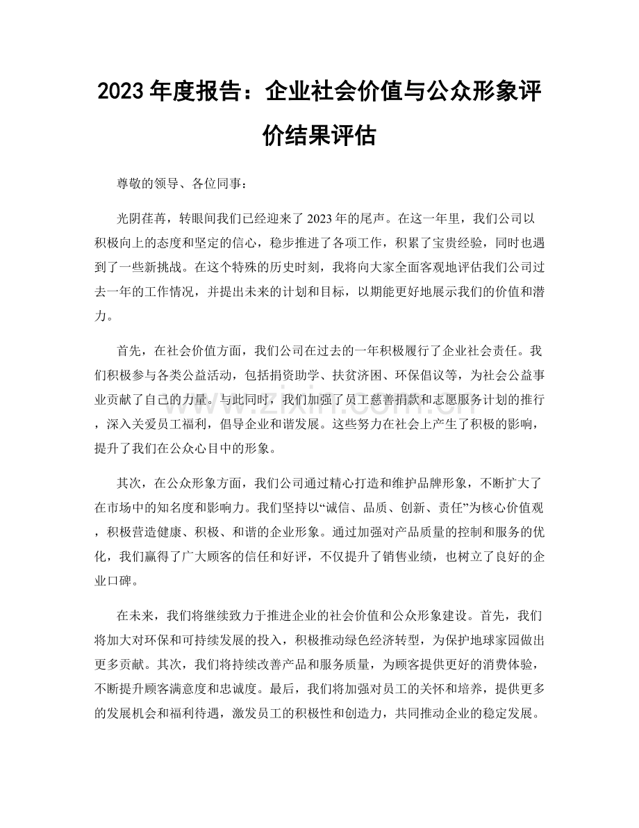 2023年度报告：企业社会价值与公众形象评价结果评估.docx_第1页