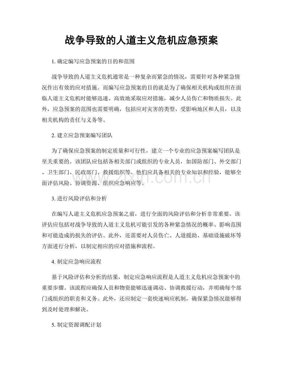 战争导致的人道主义危机应急预案.docx_第1页