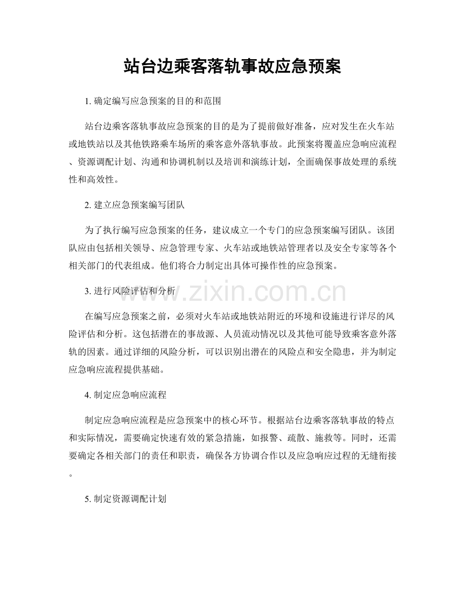 站台边乘客落轨事故应急预案.docx_第1页