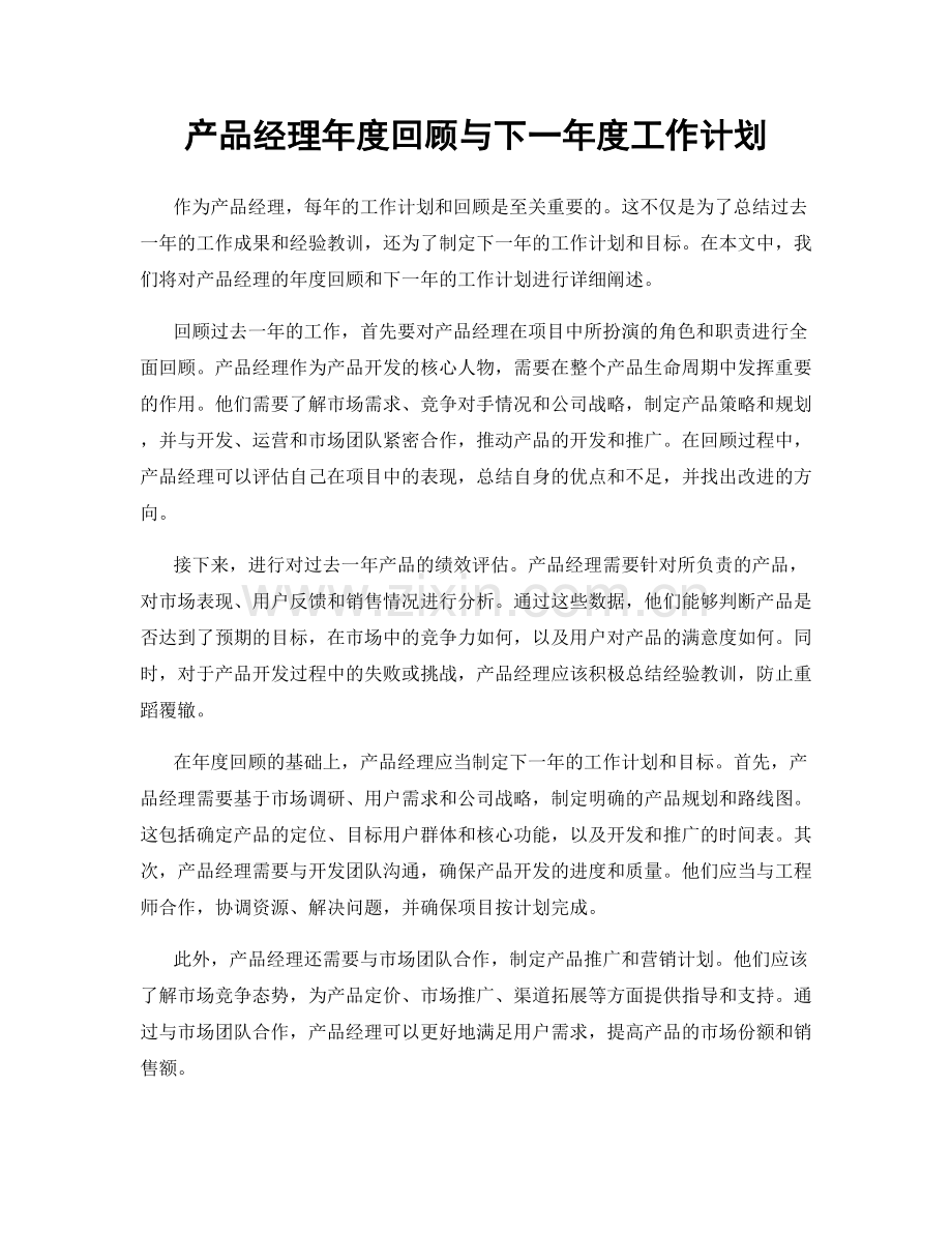 产品经理年度回顾与下一年度工作计划.docx_第1页