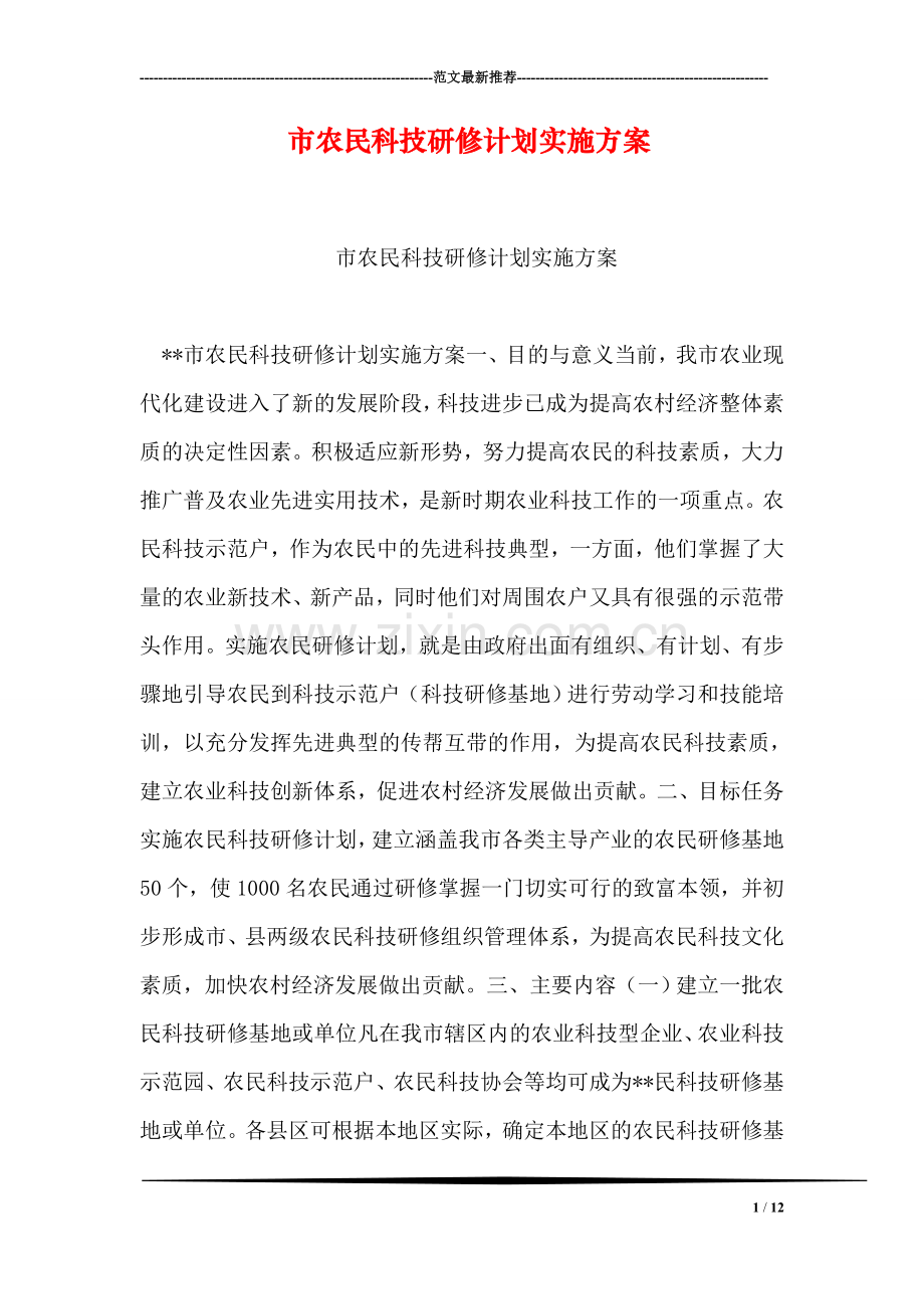 市农民科技研修计划实施方案.doc_第1页