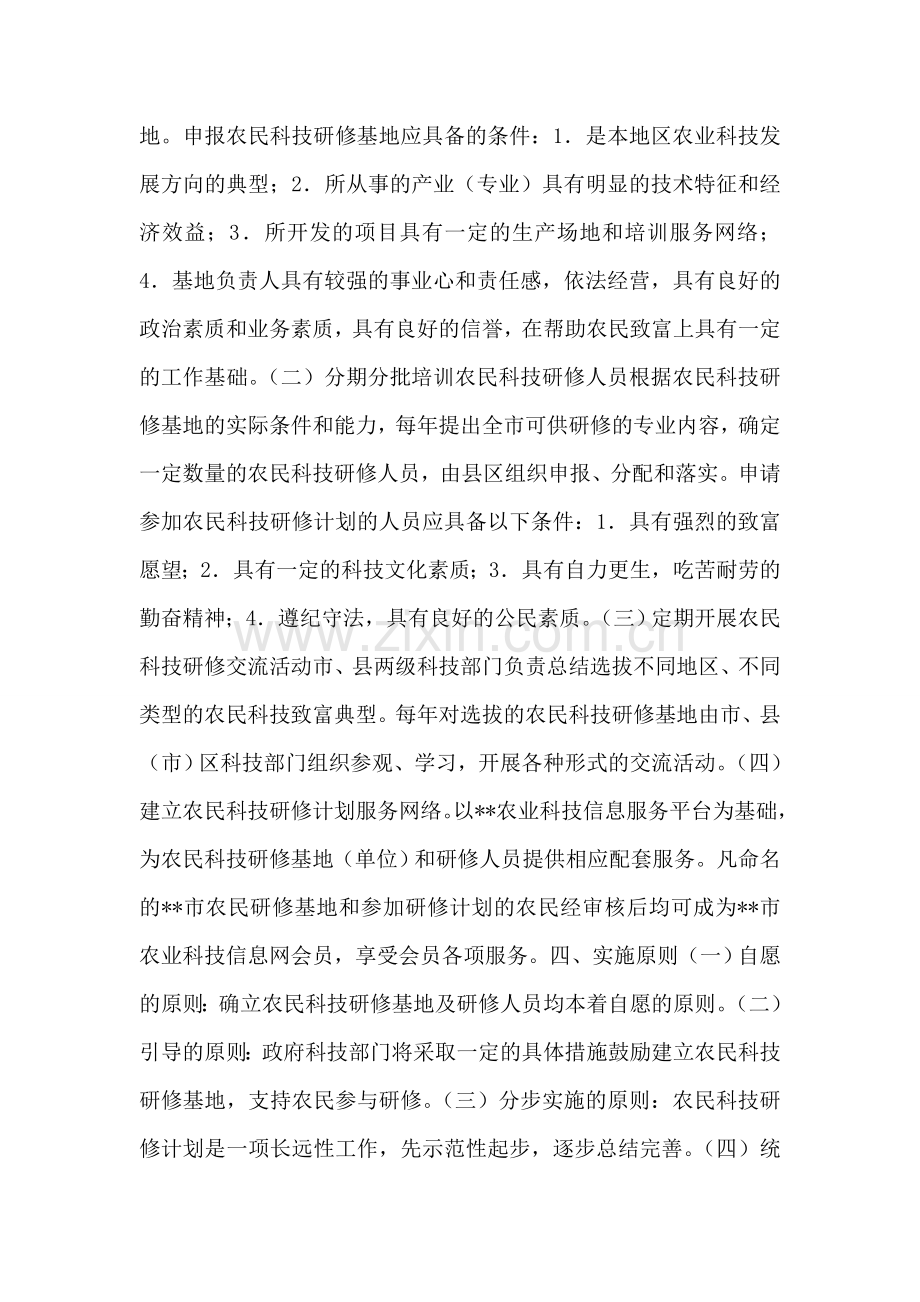市农民科技研修计划实施方案.doc_第2页